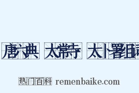 唐六典·太常寺·太卜署组词是什么意思的图片